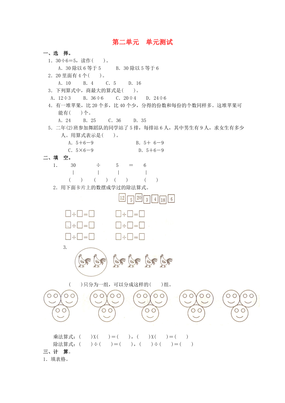 2022春二年級數(shù)學(xué)下冊 第二單元《表內(nèi)除法（一）》測試2 （新版）新人教版_第1頁