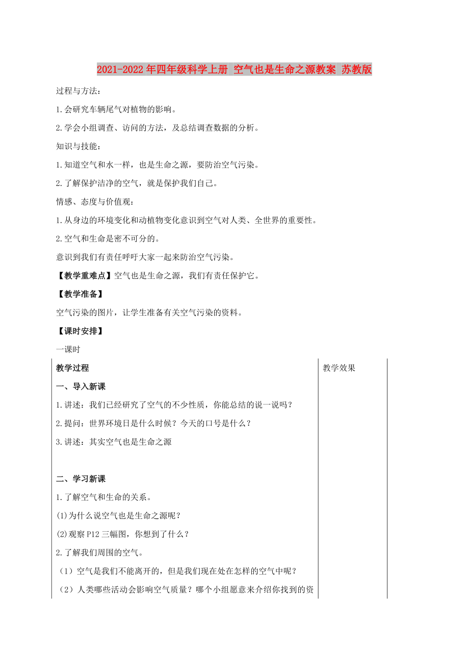 2021-2022年四年級(jí)科學(xué)上冊 空氣也是生命之源教案 蘇教版_第1頁