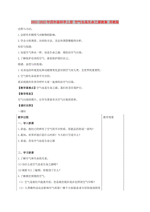 2021-2022年四年級(jí)科學(xué)上冊 空氣也是生命之源教案 蘇教版