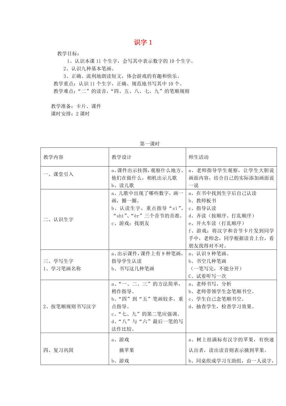 2022年秋一年级语文上册《识字 1》教案 湘教版_第1页