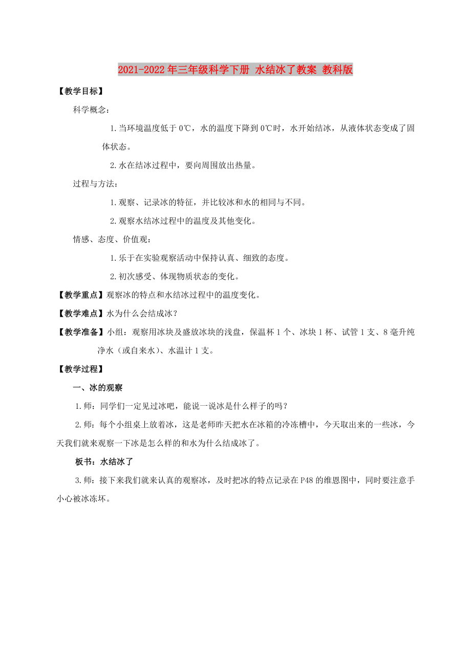 2021-2022年三年级科学下册 水结冰了教案 教科版_第1页