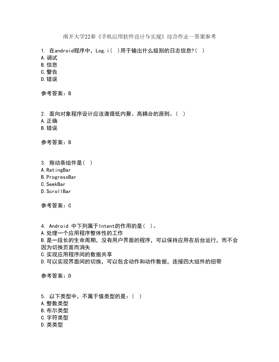 南开大学22春《手机应用软件设计与实现》综合作业一答案参考83_第1页