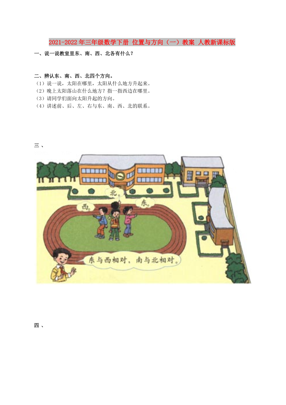 2021-2022年三年級數(shù)學(xué)下冊 位置與方向（一）教案 人教新課標(biāo)版_第1頁