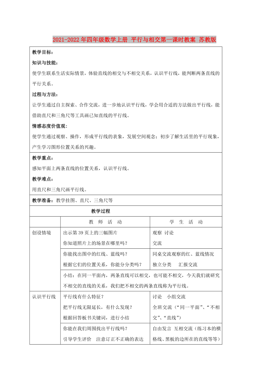 2021-2022年四年級數(shù)學上冊 平行與相交第一課時教案 蘇教版_第1頁