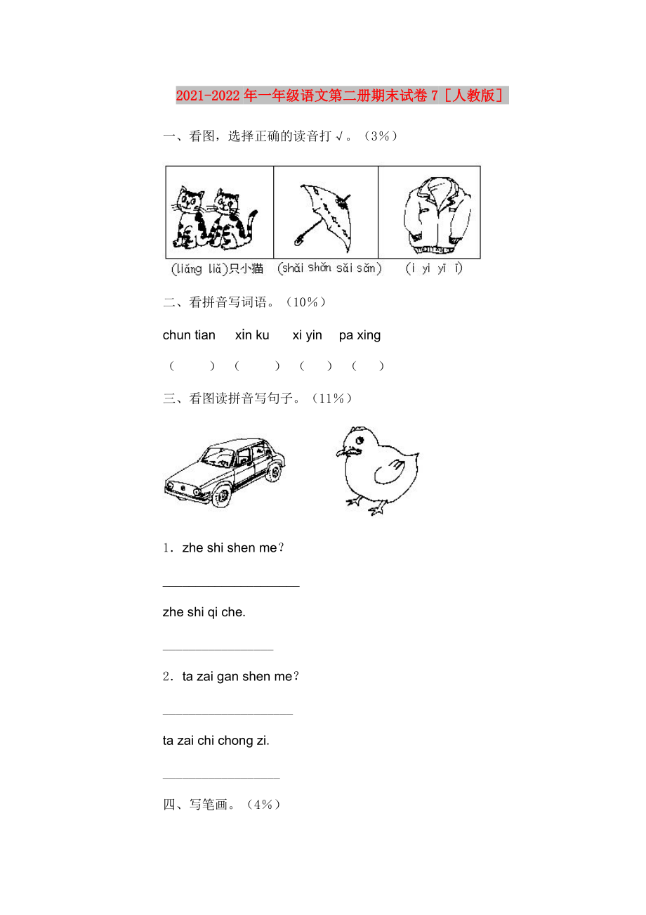 2021-2022年一年级语文第二册期末试卷7人教版_第1页
