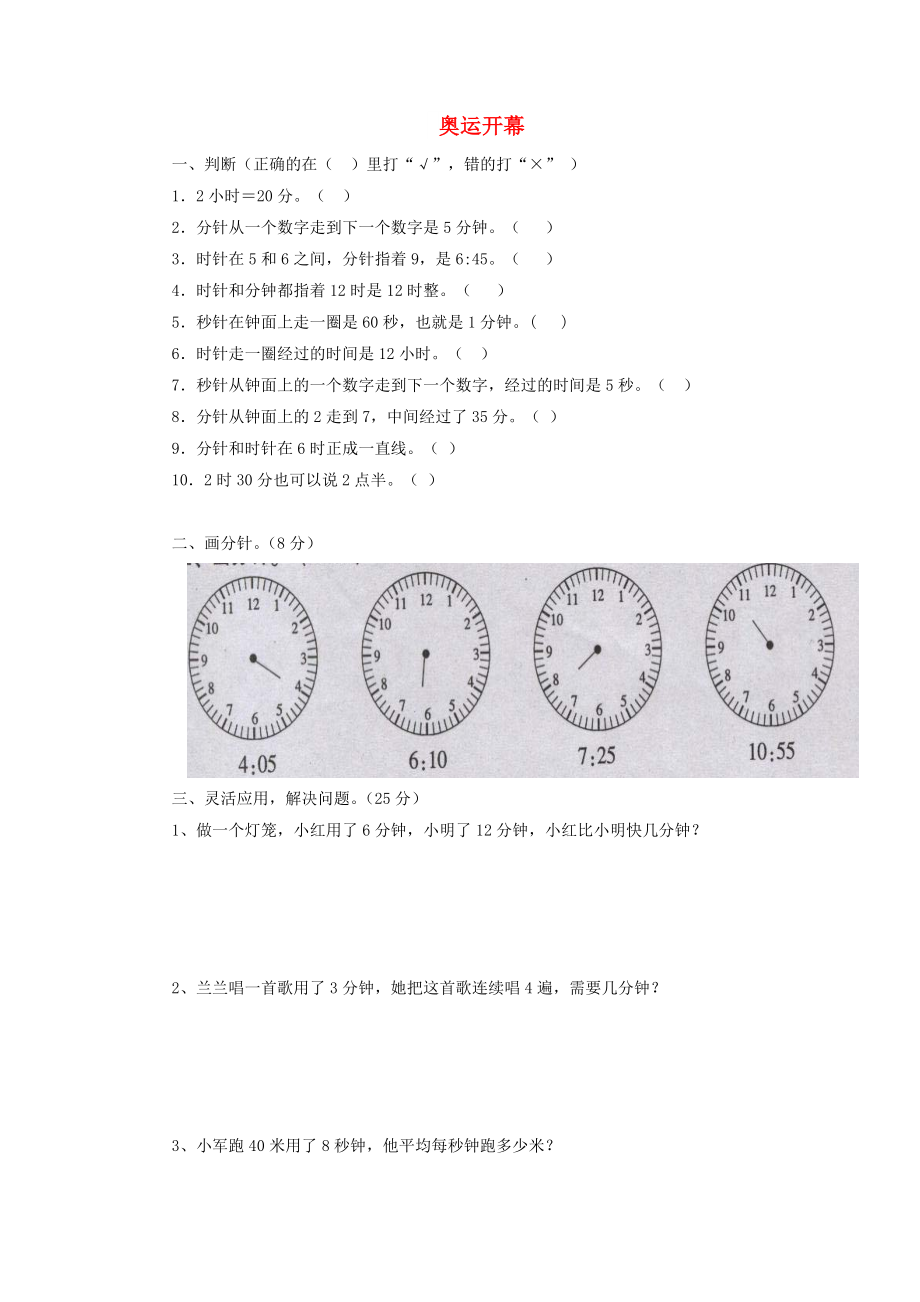 二年級數(shù)學下冊 七《時 分 秒》奧運開幕同步練習1 北師大版_第1頁