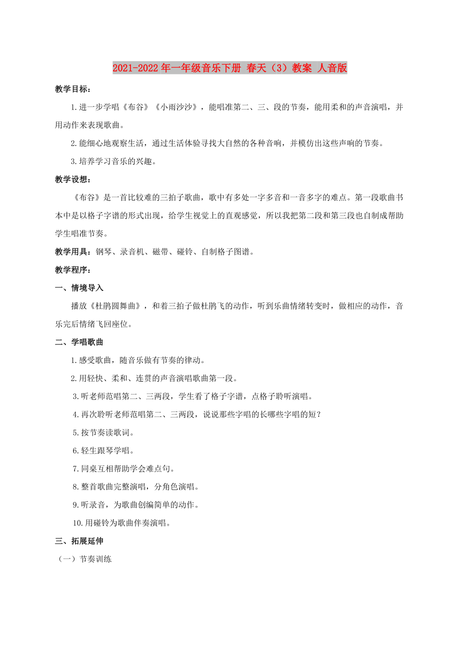 2021-2022年一年級(jí)音樂下冊(cè) 春天（3）教案 人音版_第1頁