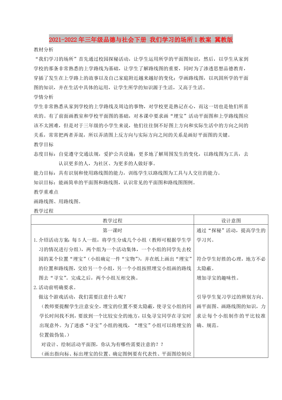 2021-2022年三年级品德与社会下册 我们学习的场所1教案 冀教版_第1页