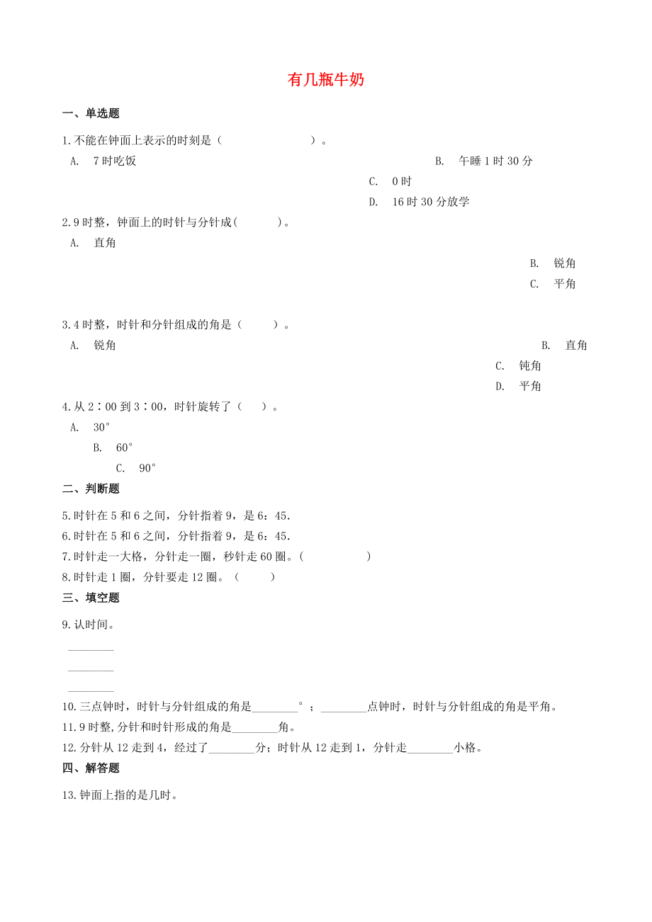 一年级数学上册 第七单元 加与减（二）7.3 有几瓶牛奶一课一练 北师大版_第1页