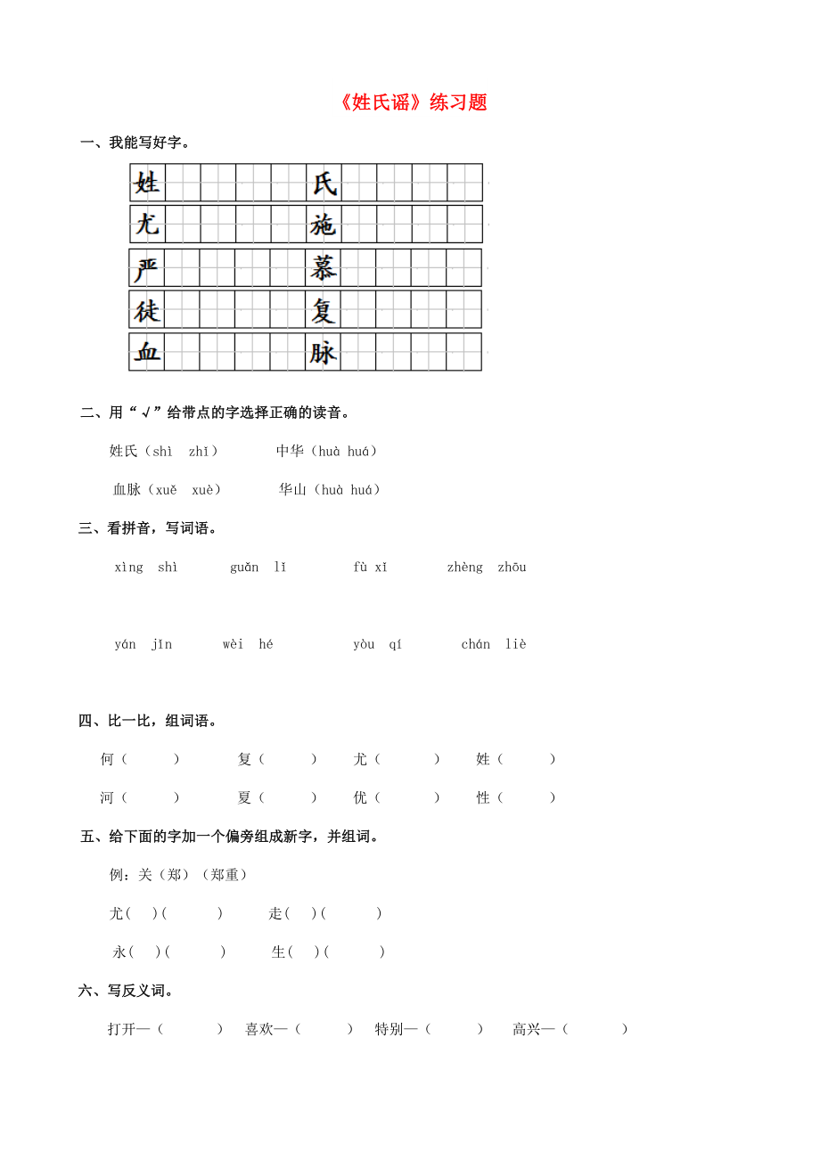 2022學(xué)年二年級語文下冊 識字二《姓氏謠》練習(xí)題 西師大版_第1頁