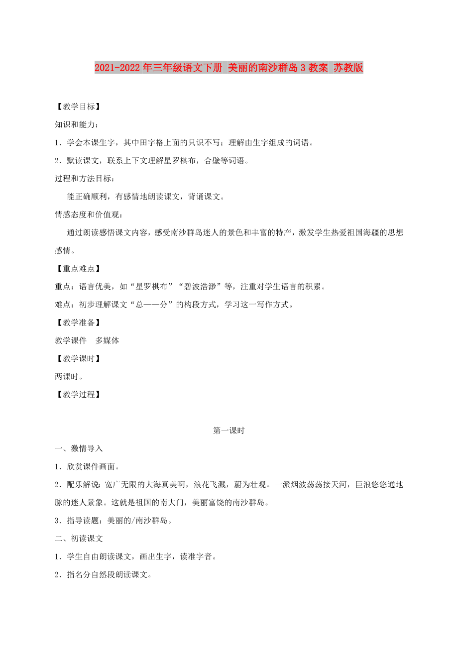 2021-2022年三年級(jí)語(yǔ)文下冊(cè) 美麗的南沙群島3教案 蘇教版_第1頁(yè)