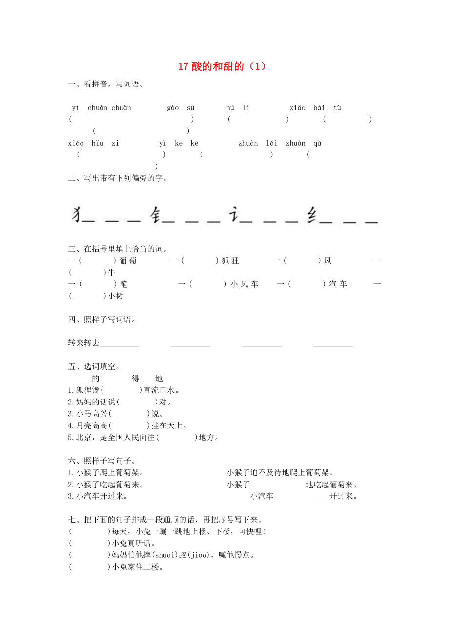 二年級語文上冊 第4單元 17《酸的和甜的》課時練習（1） 新人教版_第1頁