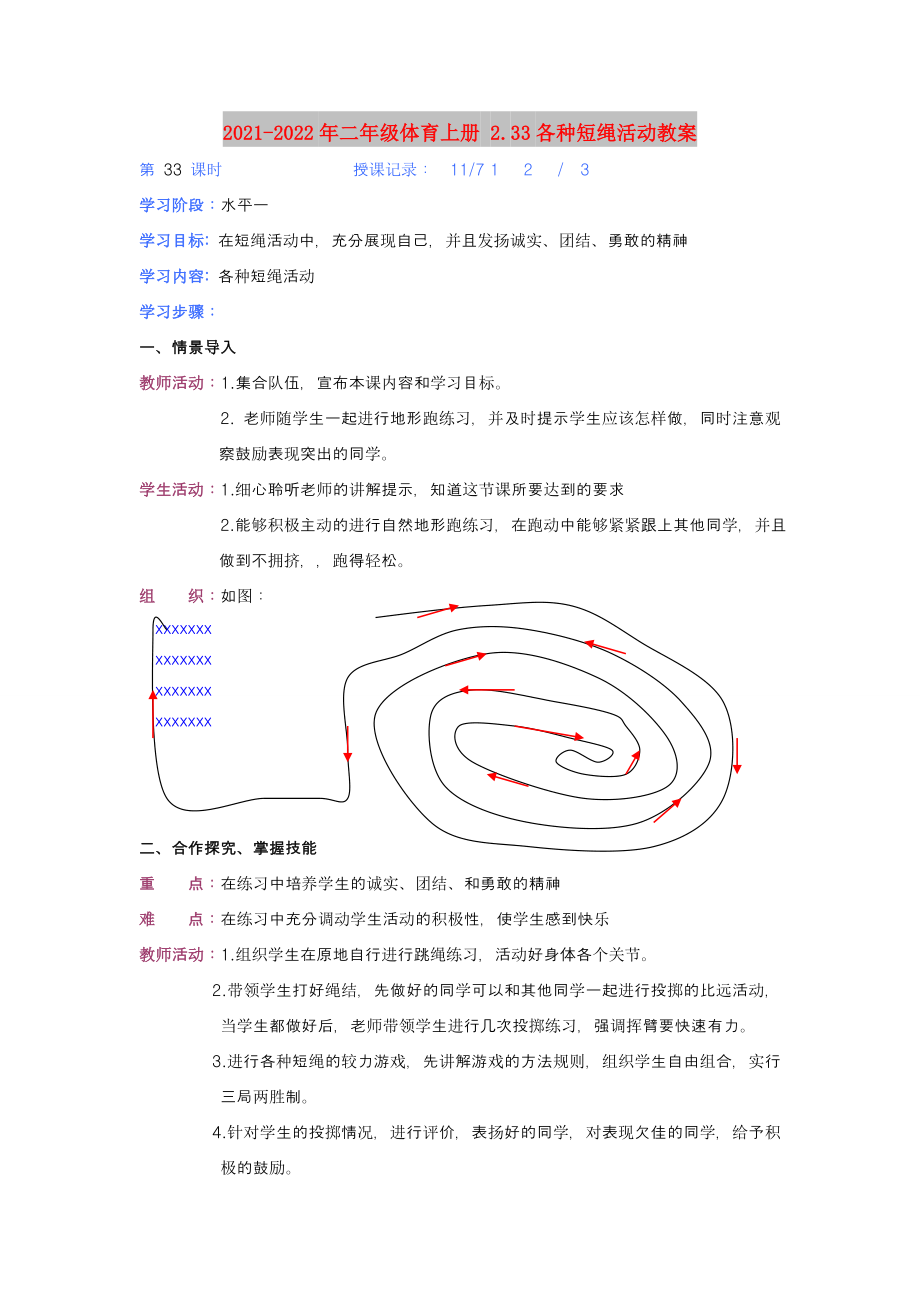 2021-2022年二年級體育上冊 2.33各種短繩活動(dòng)教案_第1頁