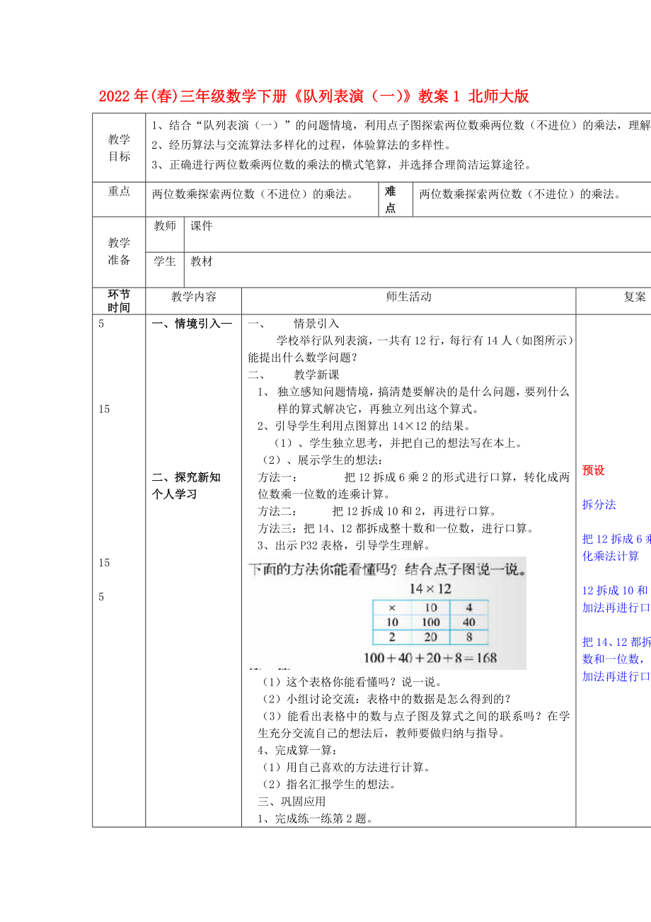 2022年(春)三年級數(shù)學(xué)下冊《隊(duì)列表演（一）》教案1 北師大版_第1頁