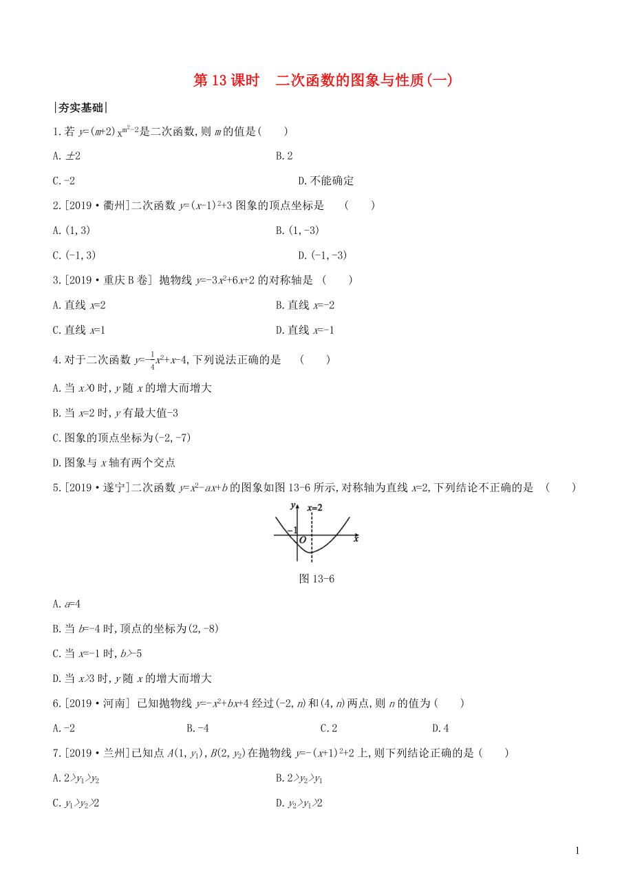 （包頭專版）2020年中考數(shù)學(xué)復(fù)習(xí) 第三單元 函數(shù)及其圖象 課時訓(xùn)練13 二次函數(shù)的圖象與性質(zhì)（一）_第1頁