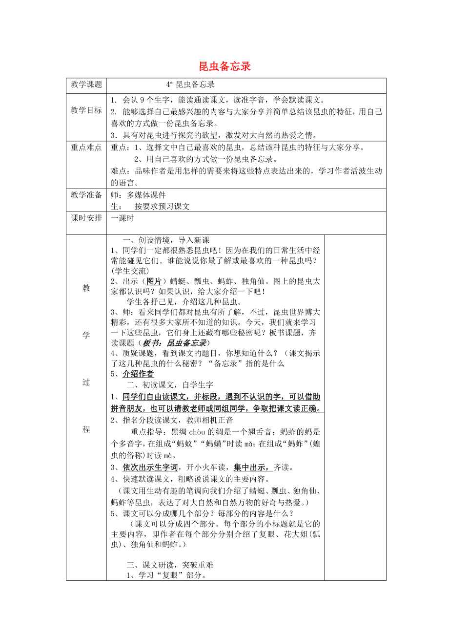 2022三年级语文下册 第一单元 4 昆虫备忘录教案4 新人教版_第1页