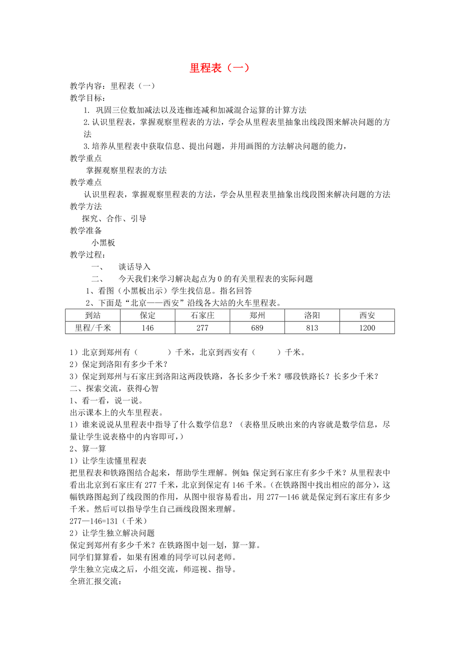 2022秋三年級數學上冊 第三單元 里程表教案（一） 北師大版_第1頁