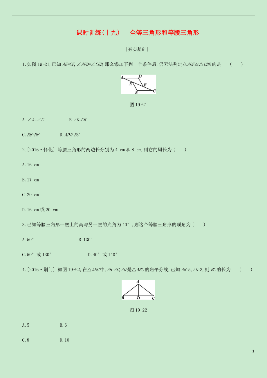 內(nèi)蒙古包頭市2019年中考數(shù)學(xué)總復(fù)習(xí) 第四單元 三角形 課時(shí)訓(xùn)練19 全等三角形和等腰三角形練習(xí)_第1頁(yè)