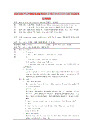 2021-2022年二年級(jí)英語(yǔ)上冊(cè) Module 3 Unit 2 Do they like apples教案 外研版