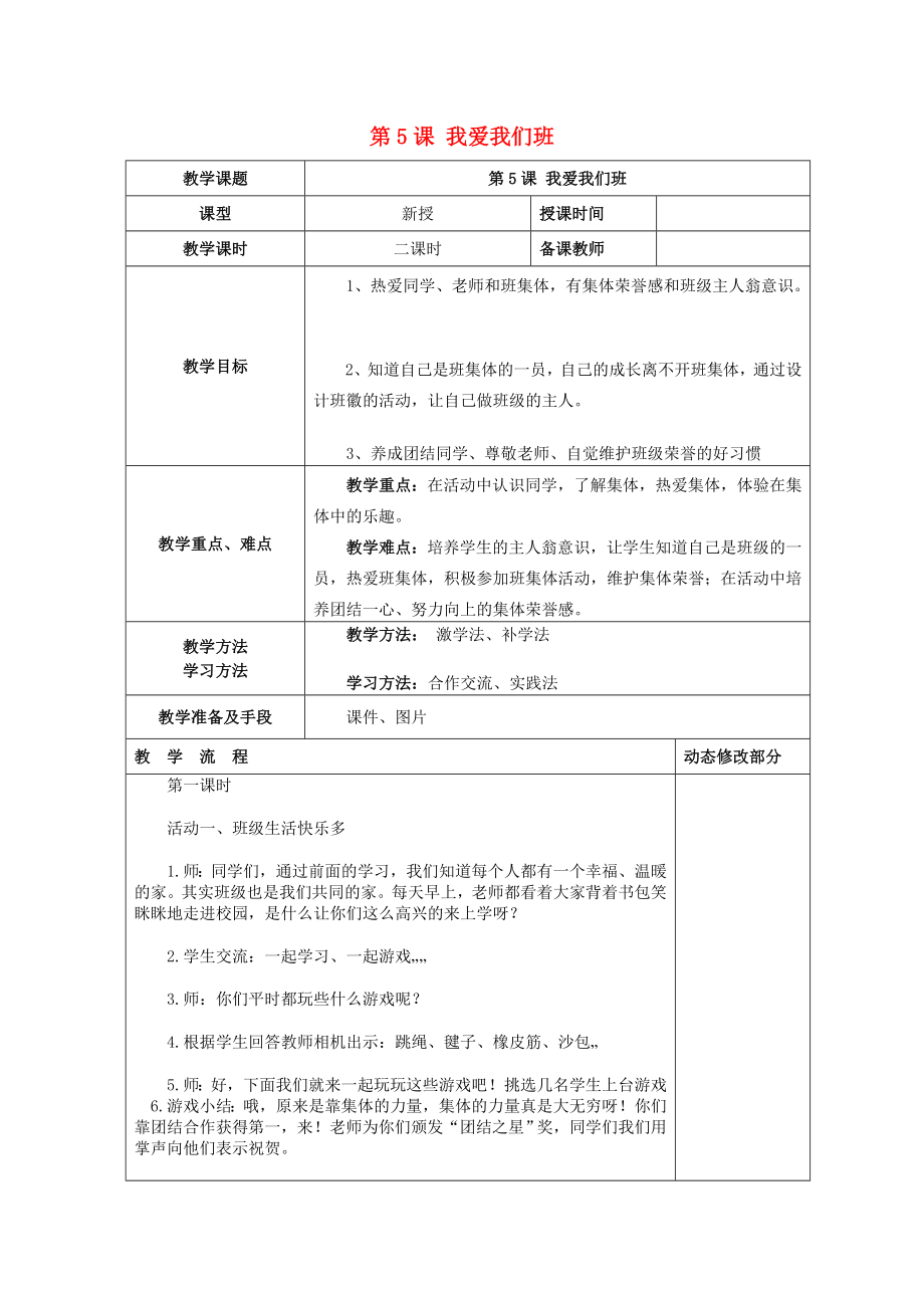 2022秋二年級(jí)道德與法治上冊(cè) 第5課 我愛我們班教案 新人教版_第1頁