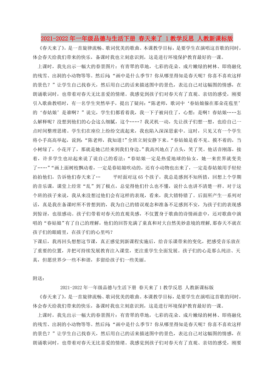 2021-2022年一年级品德与生活下册 春天来了 1教学反思 人教新课标版_第1页