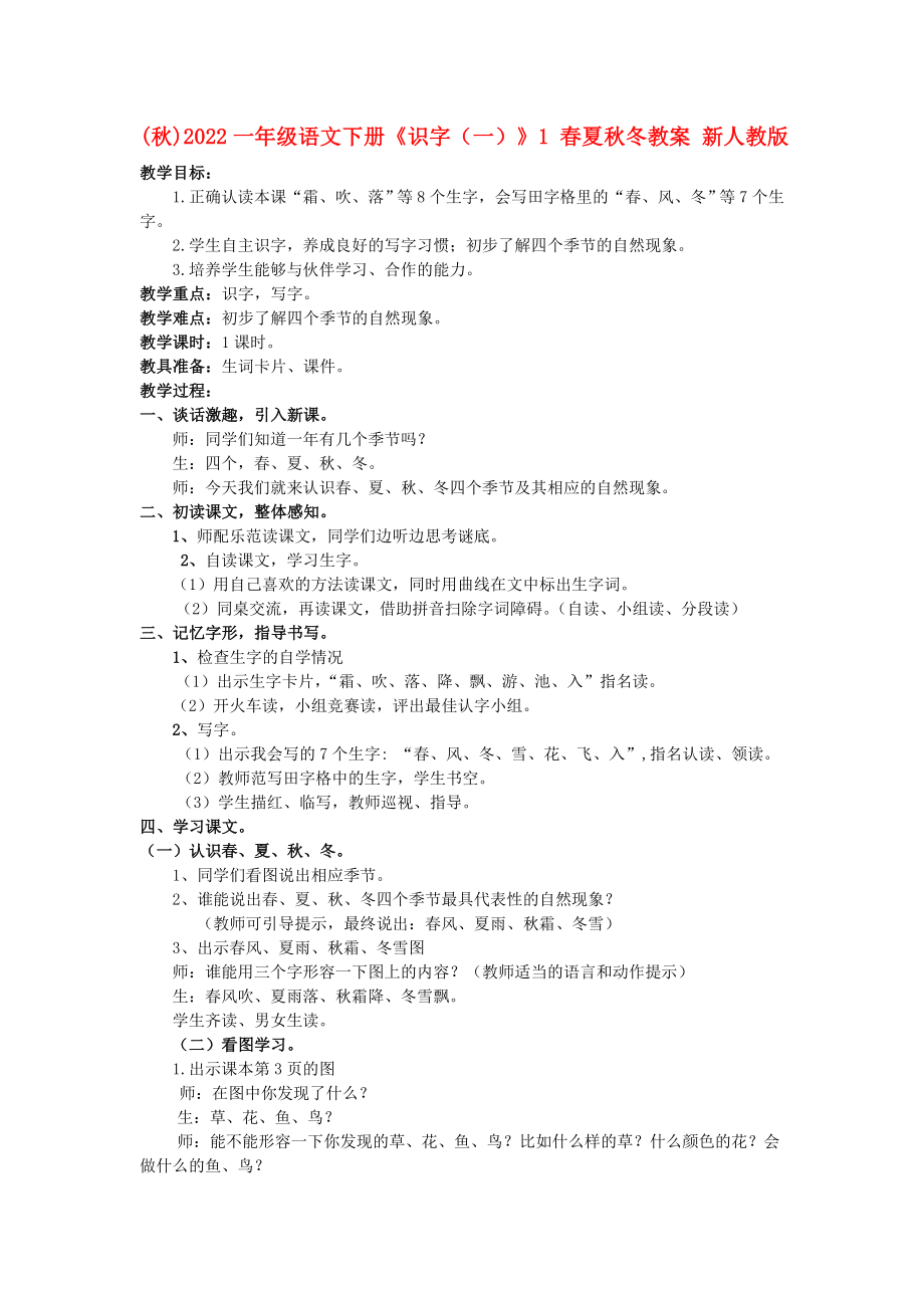 (秋)2022一年級語文下冊《識字（一）》1 春夏秋冬教案 新人教版_第1頁