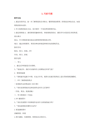 2022春三年級美術(shù)下冊 第3課《巧折巧剪》教案 浙美版