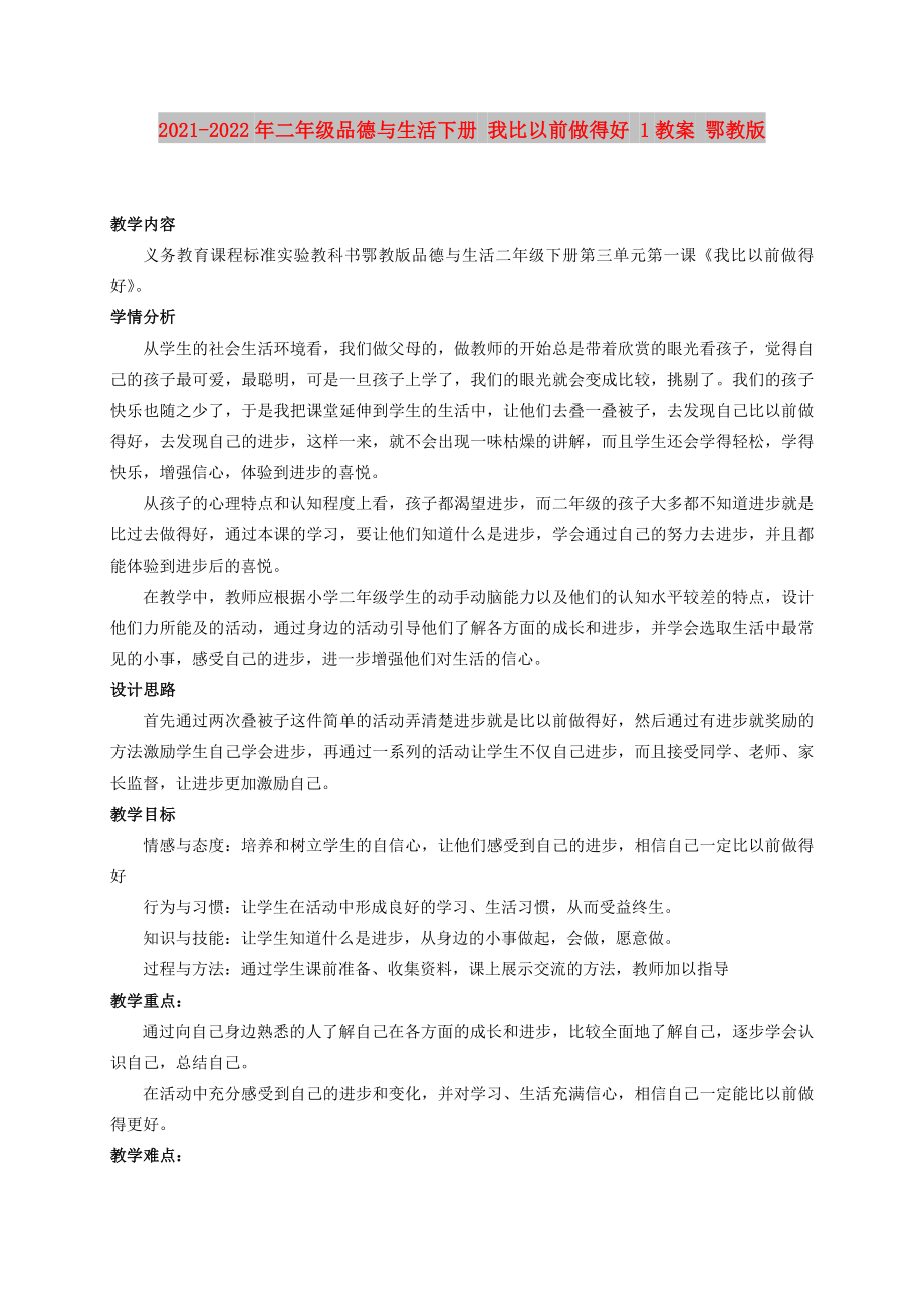 2021-2022年二年级品德与生活下册 我比以前做得好 1教案 鄂教版_第1页