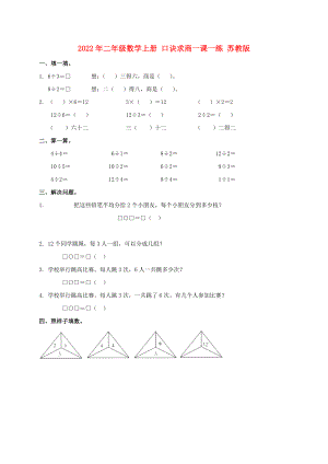 2022年二年級(jí)數(shù)學(xué)上冊(cè) 口訣求商一課一練 蘇教版