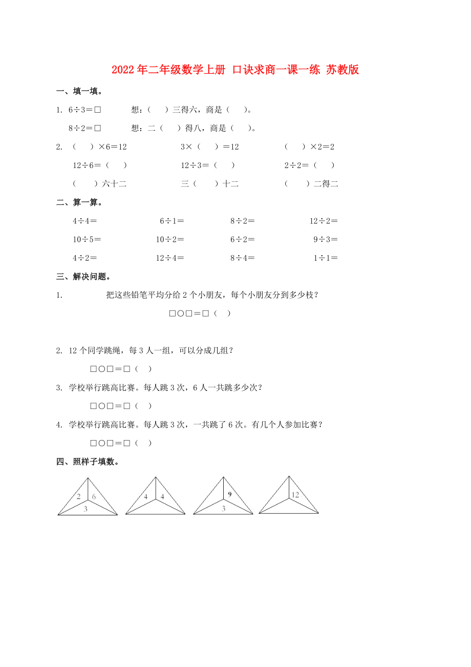 2022年二年級數(shù)學上冊 口訣求商一課一練 蘇教版_第1頁