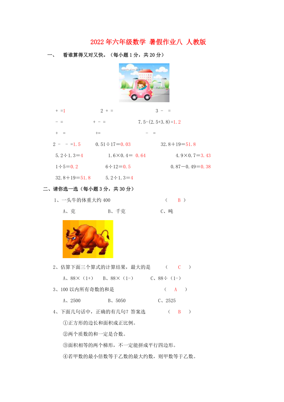 2022年六年级数学 暑假作业八 人教版_第1页