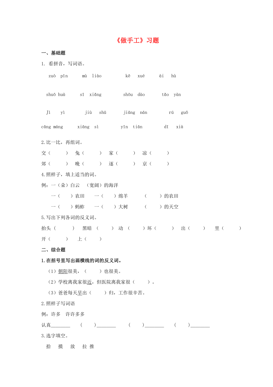 2022二年级语文上册 课文2《口语交际 做手工》课时练习 新人教版_第1页