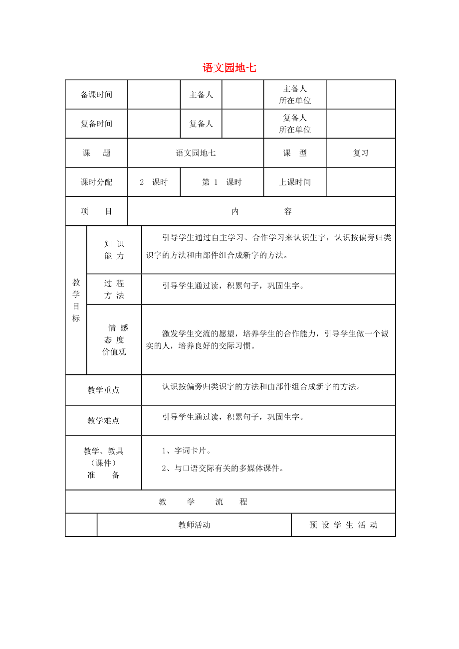 2022一年级语文下册 课文 5《语文园地七》教案 新人教版_第1页