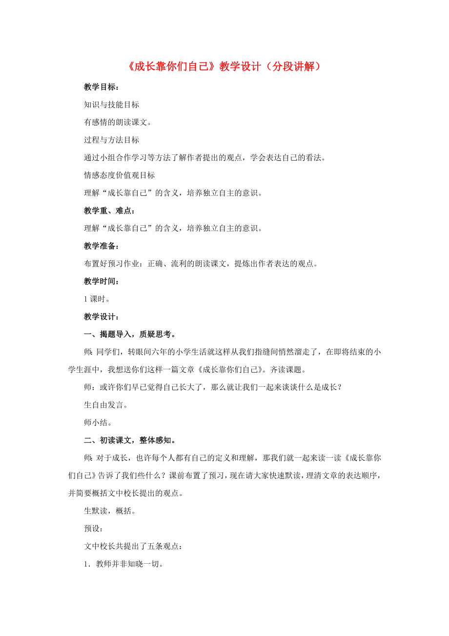 2022春六年級語文下冊 第31課《成長靠你們自己》（分段講解）教學(xué)設(shè)計(jì) 冀教版_第1頁