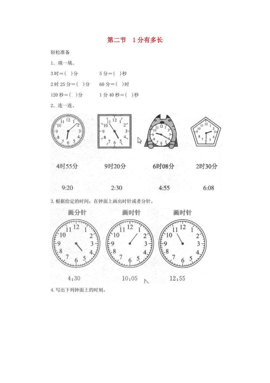 二年級數(shù)學下冊 七《時 分 秒》1分有多長練習 北師大版_第1頁