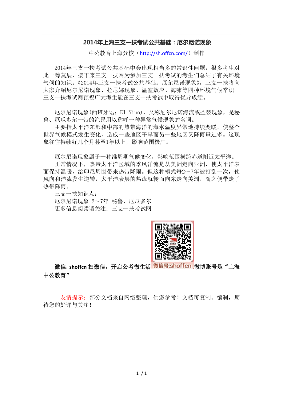 2014年上海三支一扶考试公共基础厄尔尼诺现象_第1页