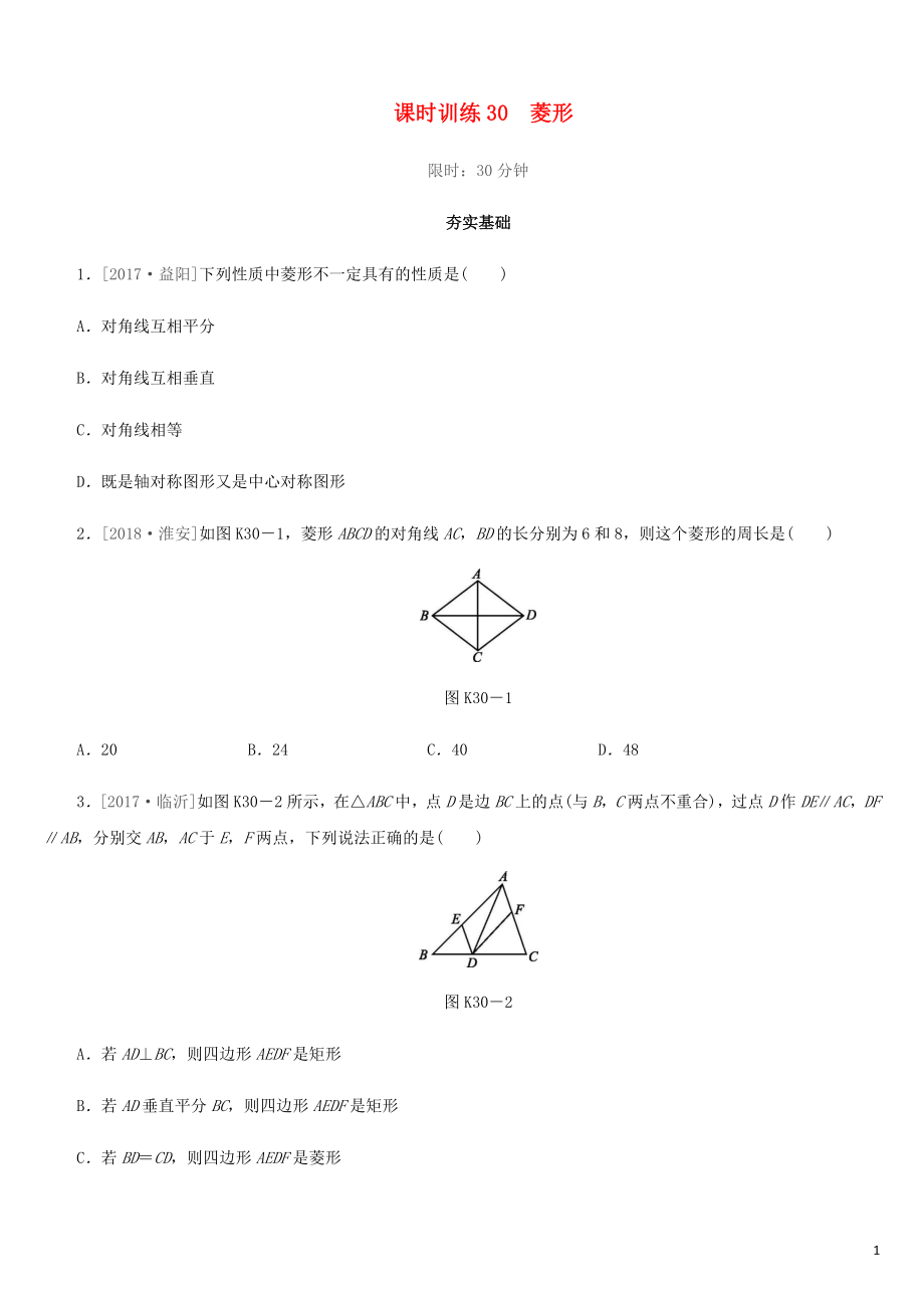 福建省2019年中考數(shù)學(xué)總復(fù)習(xí) 第五單元 四邊形 課時訓(xùn)練30 菱形練習(xí)_第1頁