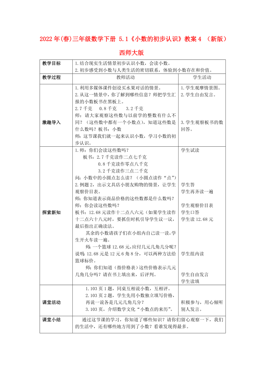 2022年(春)三年級數(shù)學(xué)下冊 5.1《小數(shù)的初步認(rèn)識》教案4 （新版）西師大版_第1頁