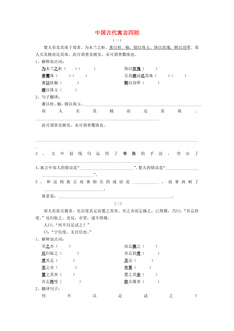 2022秋六年級語文上冊《中國古代寓言四則》練習題 滬教版_第1頁