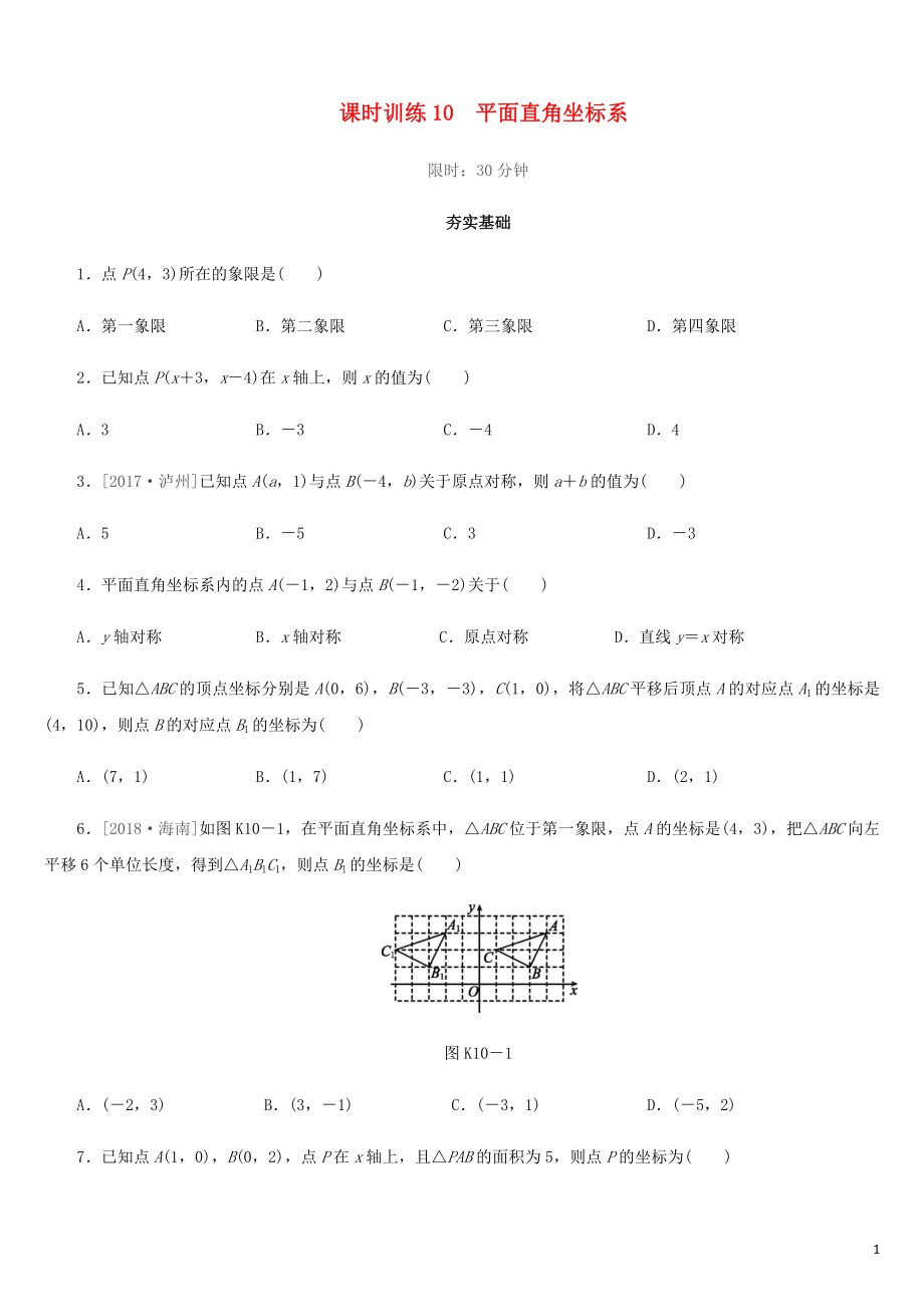 福建省2019年中考数学总复习 第三单元 函数及其图象 课时训练10 平面直角坐标系练习_第1页