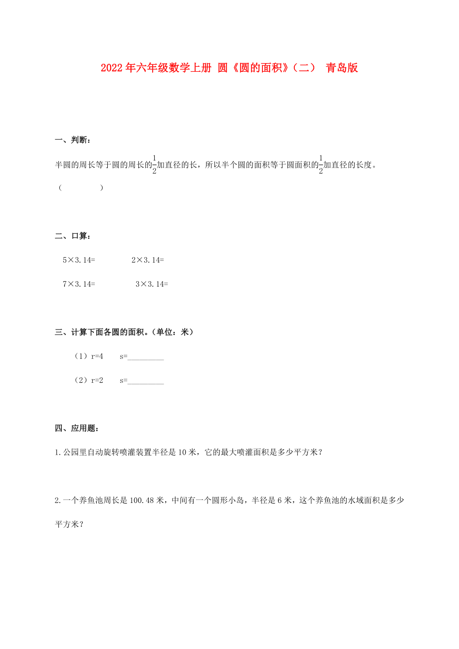 2022年六年级数学上册 圆《圆的面积》（二） 青岛版_第1页