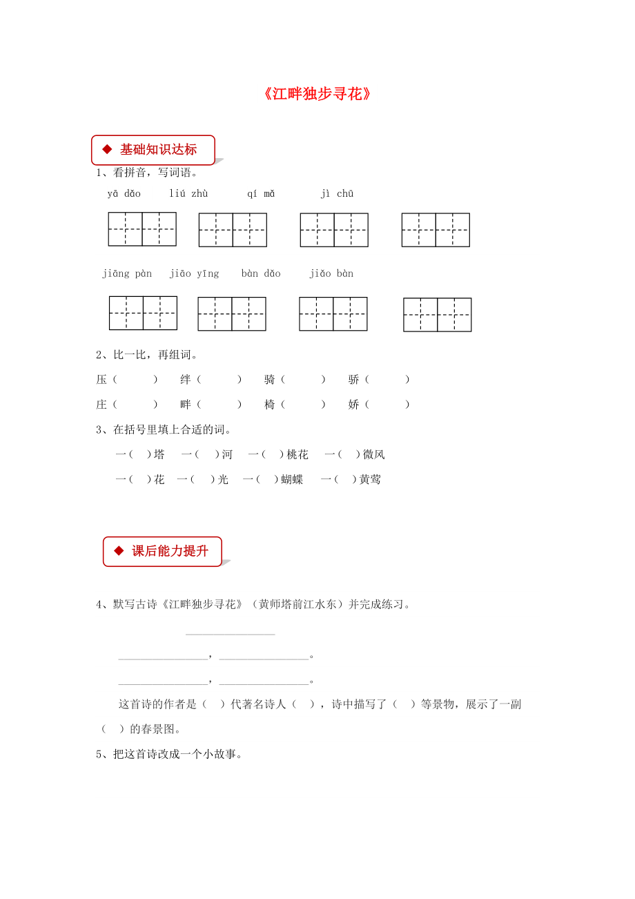 2022學(xué)年二年級語文下冊 課文3 15《江畔獨步尋花》同步練習(xí) 西師大版_第1頁