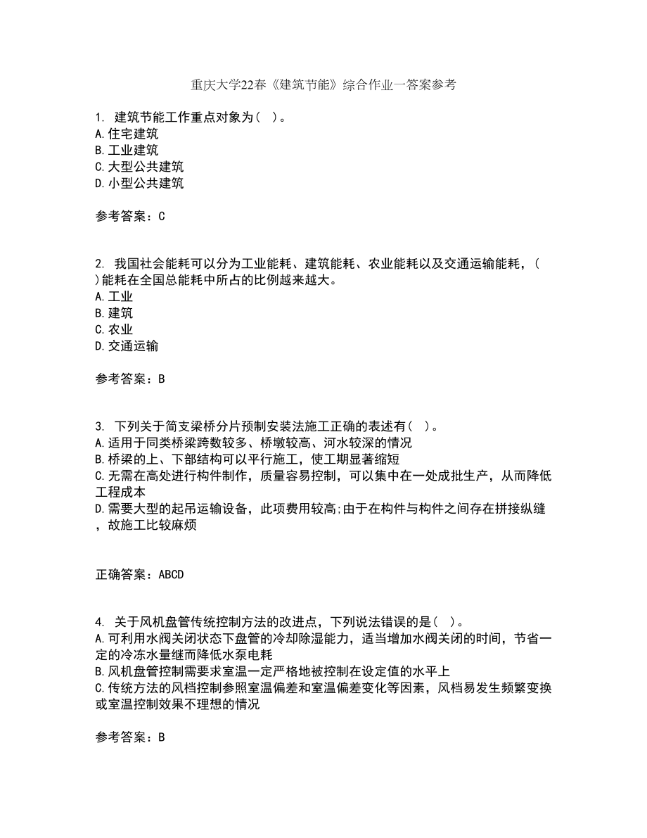 重庆大学22春《建筑节能》综合作业一答案参考12_第1页