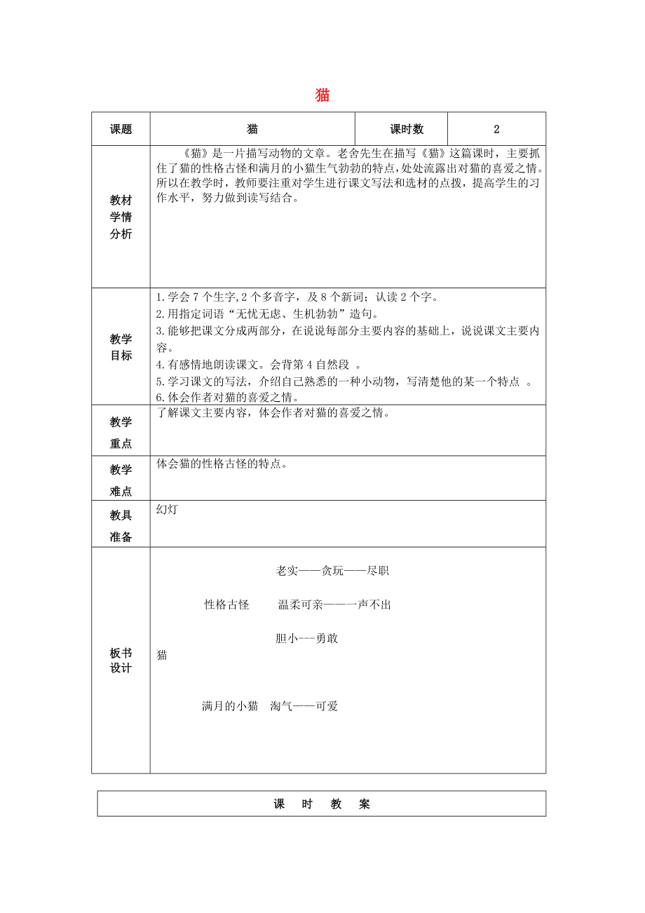 2022五年級(jí)語(yǔ)文上冊(cè) 10《貓》教案2 浙教版_第1頁(yè)