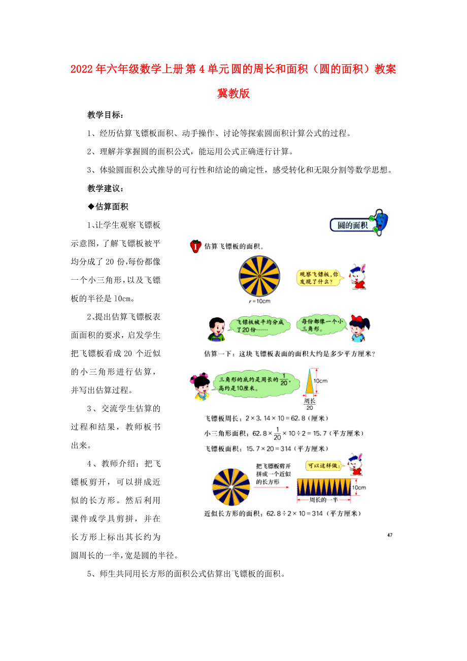 2022年六年级数学上册 第4单元 圆的周长和面积（圆的面积）教案 冀教版_第1页