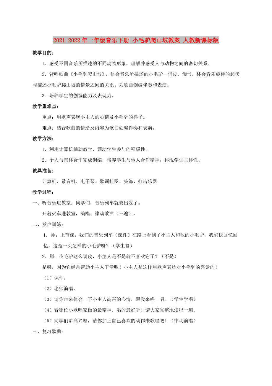 2021-2022年一年級(jí)音樂(lè)下冊(cè) 小毛驢爬山坡教案 人教新課標(biāo)版_第1頁(yè)