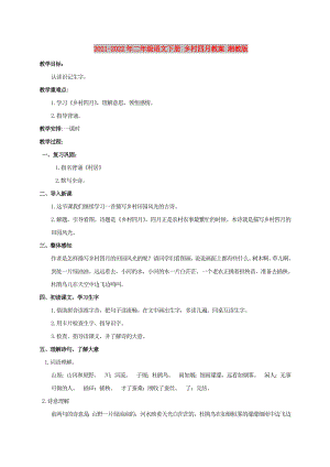 2021-2022年二年級語文下冊 鄉(xiāng)村四月教案 湘教版