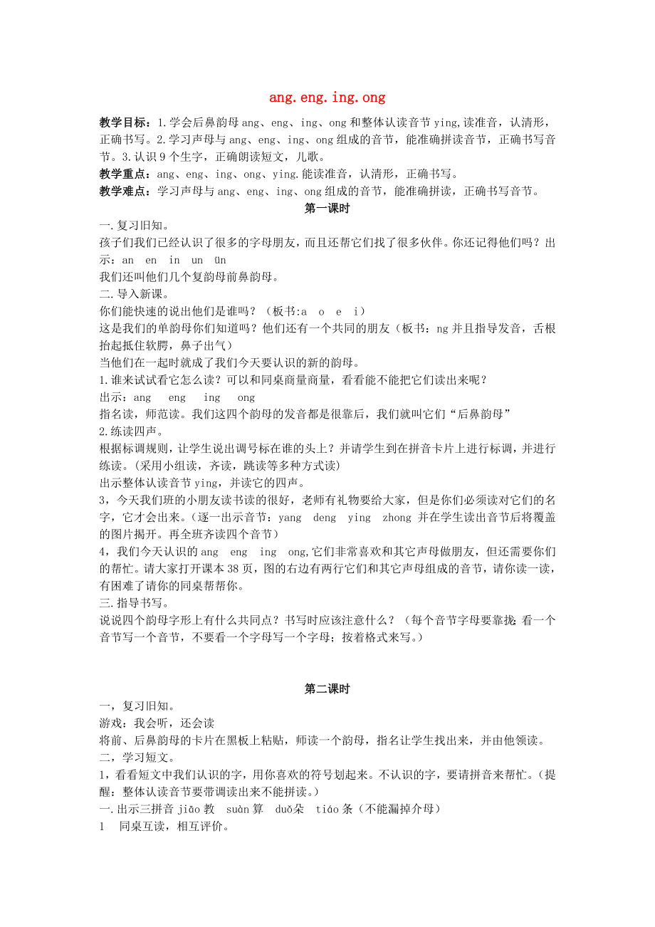 2022年一年級語文上冊《ang eng ing ong》教案 蘇教版_第1頁