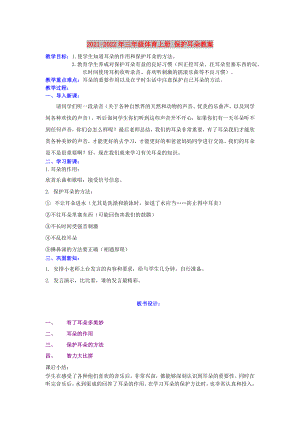 2021-2022年三年級體育上冊 保護(hù)耳朵教案
