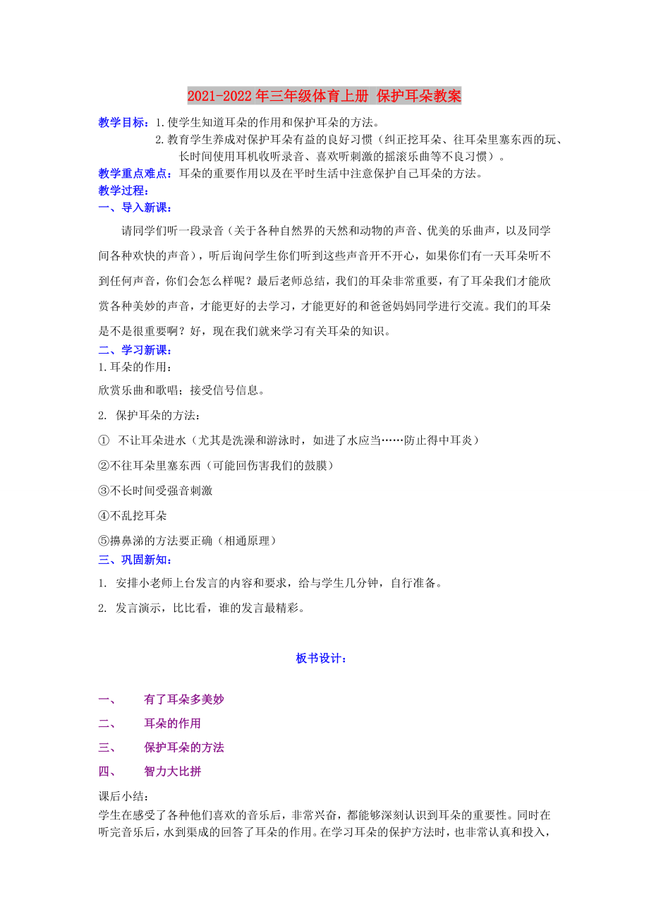 2021-2022年三年級體育上冊 保護耳朵教案_第1頁